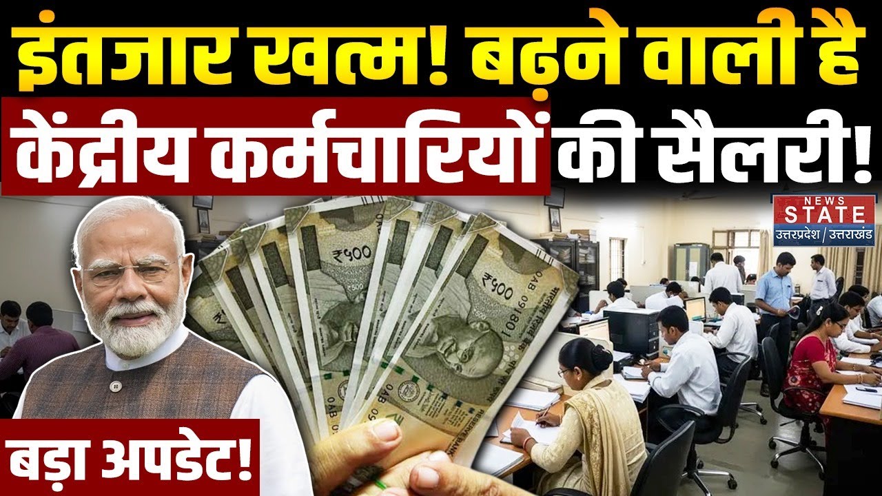 8th Pay Commission Update: केंद्रीय कर्मचारियों के लिए बड़ी खुशखबरी! DA Hike | Salary Hike | PM Modi