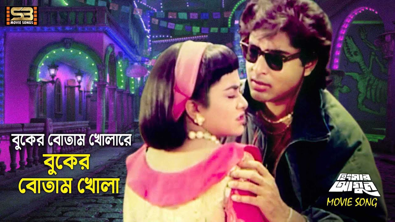 Buker Botam Khola (বুকের বোতাম খোলা) Diti & Sohel Chowdhury | Hingshar Agun | SB Movie Songs