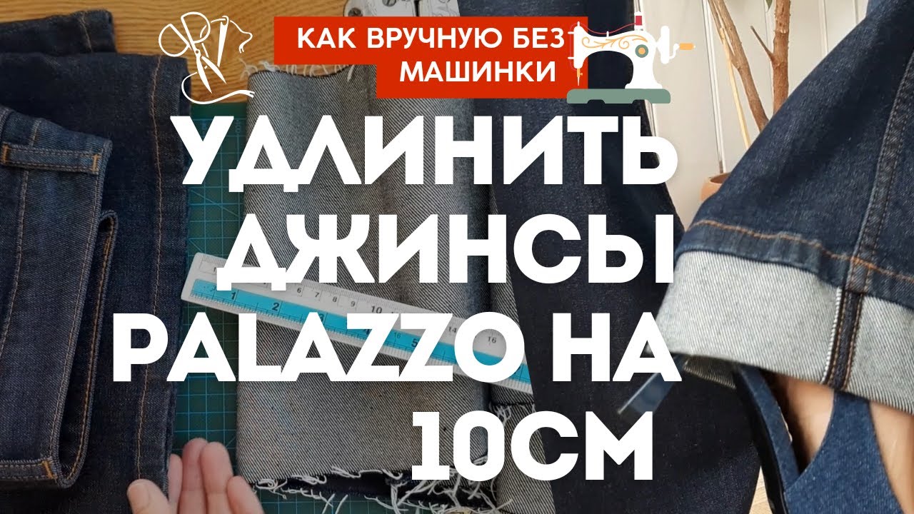 Как круто УДЛИНИТЬ МОДНЫЕ👖Даже в ателье не догодались, а теперь взяли на заметку😉 #diy