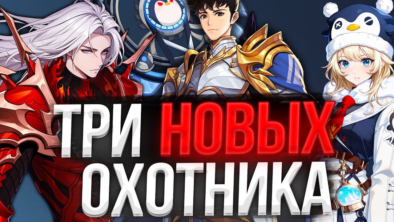 ОГРОМНЫЕ НОВОСТИ! ТРИ НОВЫХ ОХОТНИКА! ГОТОВЬСЯ СЕЙЧАС!  | Solo Leveling ARISE