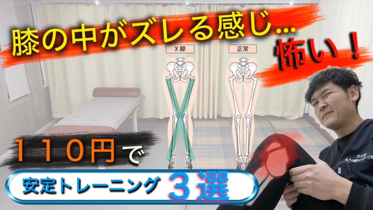 X脚で関節の中がズレる感じが怖い…１１０円のダイソー商品でできる改善トレーニング3選｜神奈川県鎌倉市七里ヶ浜 さんぽ整骨*鍼灸*マッサージ院