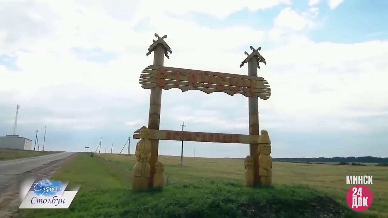 «Спадчына» — Столбун
