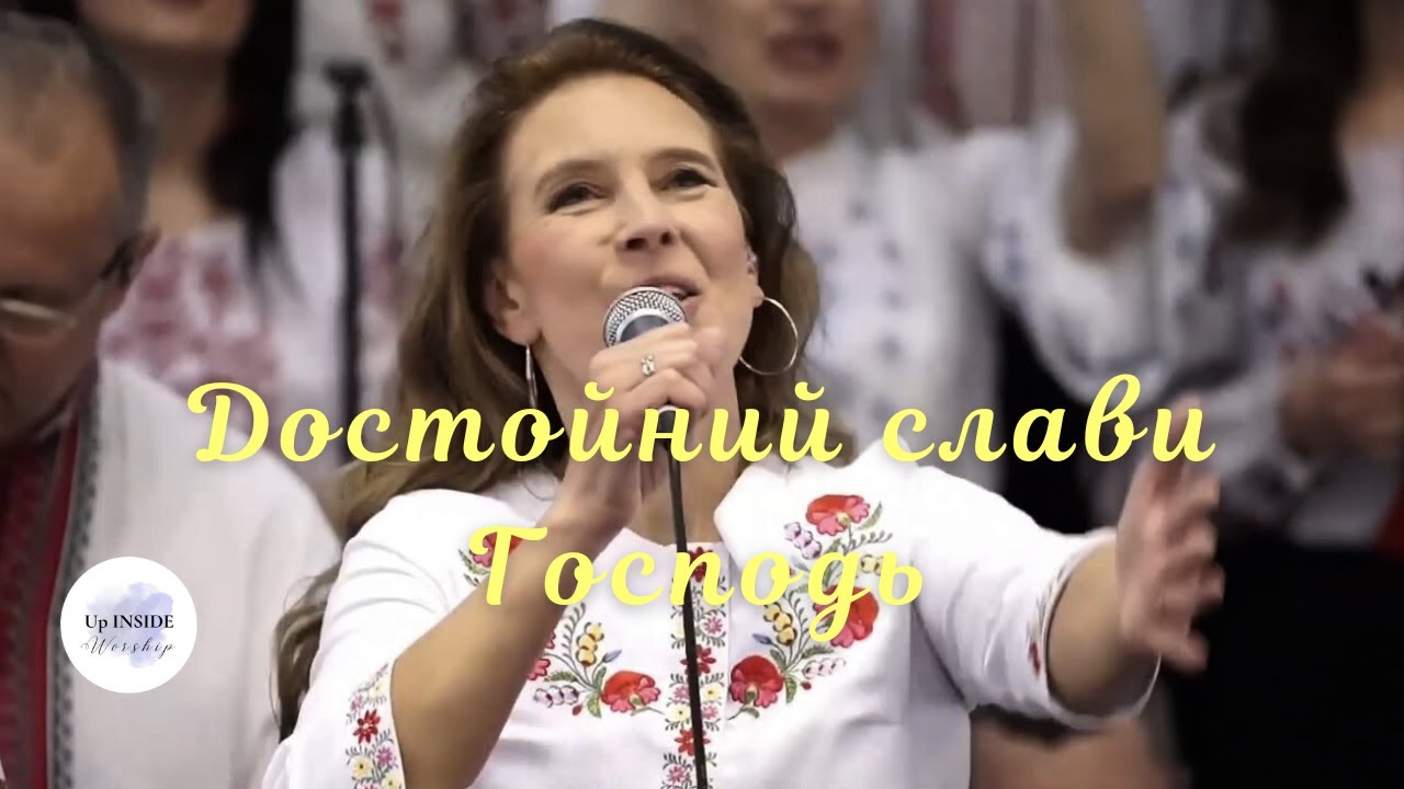 Достойний слави Господь (Lechu Nerannena LeAdonai) | Up Inside Worship