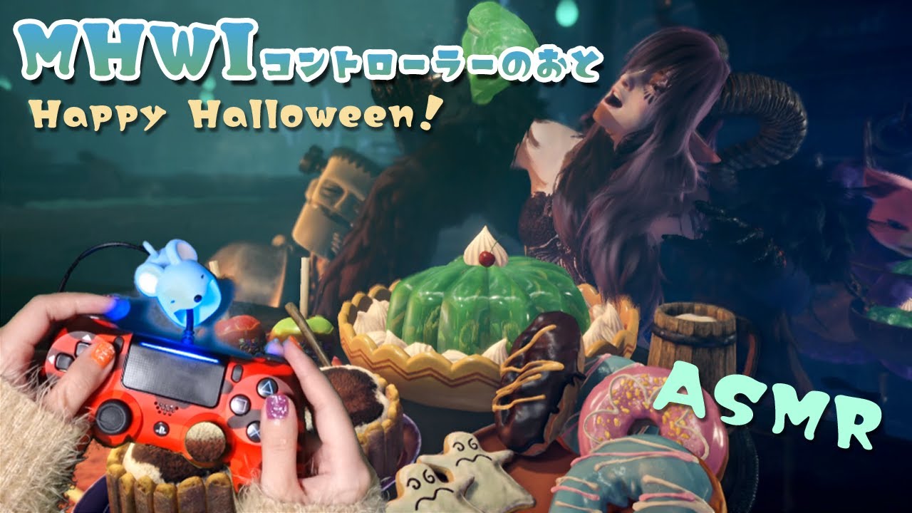 🎃【ASMR】モンスター狩ってる時のコントローラーの音！【MHWI】【音フェチ】ｰGaming/Controller Sounds🎃