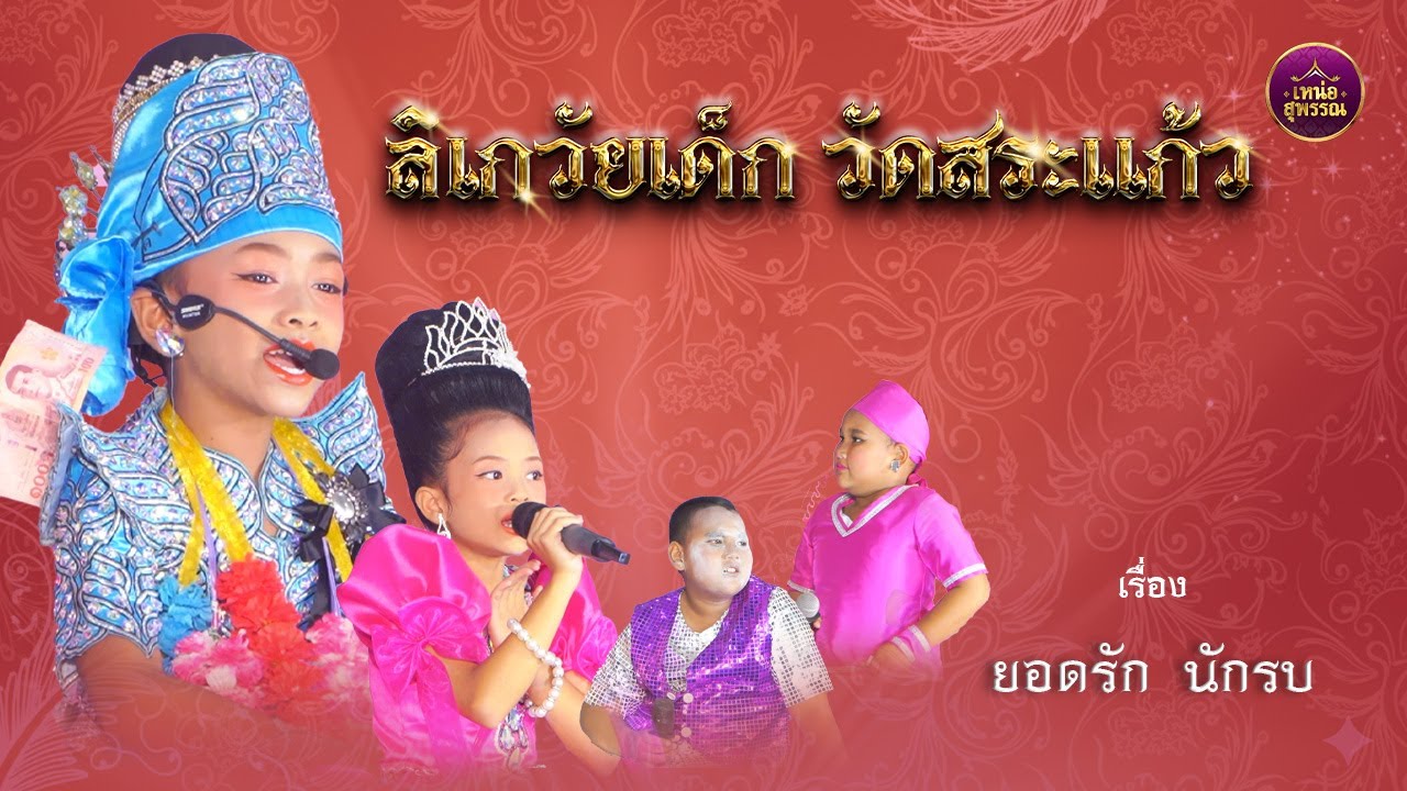 ลิเกวัยเด็กวัดสระแก้ว  อ.ป่าโมก จ.อ่างทอง เรื่องยอดรัก นักรบ