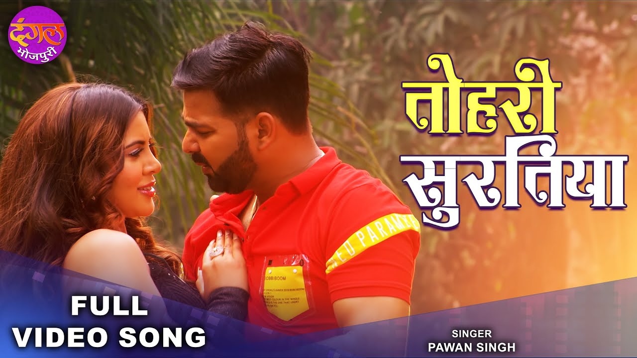 तोहरी सुरतिया | Pawan Singh, Sahar Afsha | Tohari Suratiya | Ghatak | Bhojpuri Romantic Song 2022