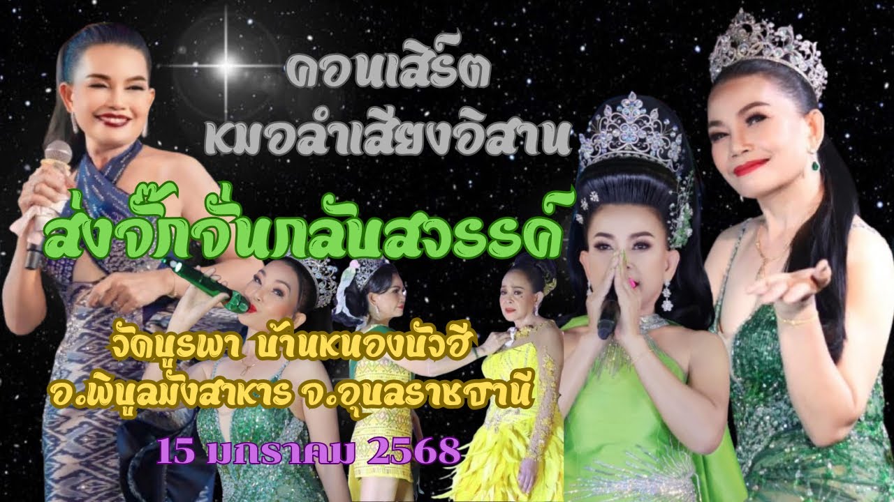 “โชว์คอนเสิร์ต ส่งจั๊กจั่นกลับสวรรค์” #จั๊กจั่นดาวไพร #เสียงอีสาน #นกน้อยอุไรพร #เอจักรพรรดิ #ล่าสุด