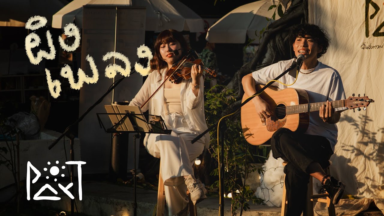 ฉันวิ่งตามไม่ทันแล้วโลกใบนี้ - Par-T Live at ผิงเพลง