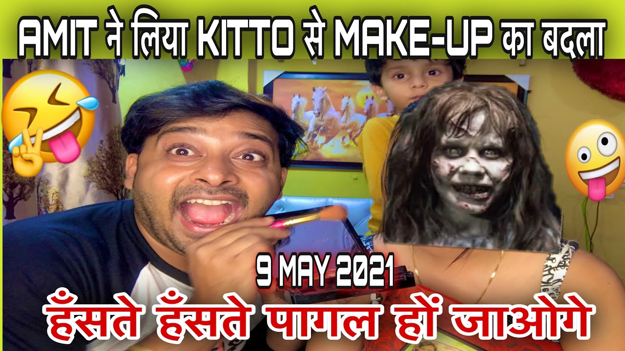 AMIT ने लिया KITTO से MAKE-UP का बदला |VLOG-149|हँसते हँसते पागल हों जाओगे |BY AMIT & KITTO JAISWAL