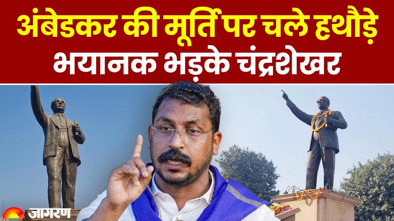 Ambedkar Statue Broken: Amritsar में अंबेडकर की मूर्ति पर चले हथौड़े, भड़क गए चंद्रशेखर आजाद
