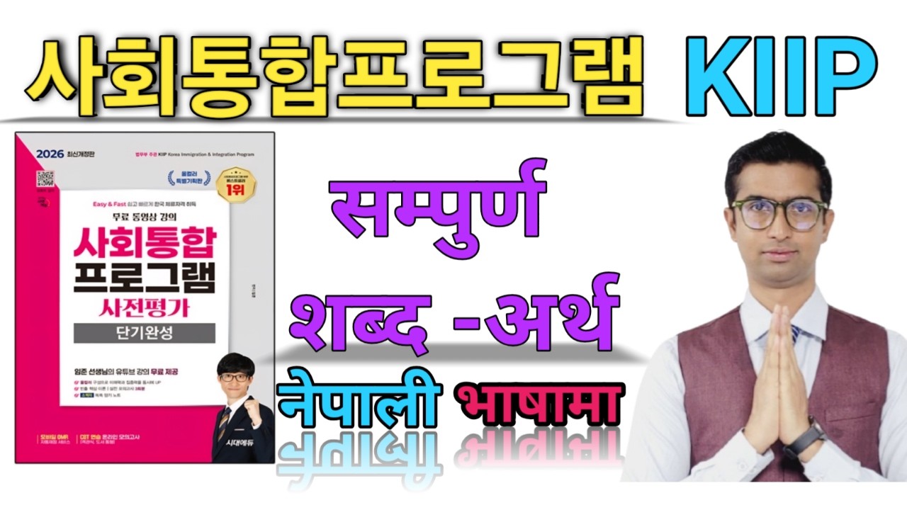 사회통합프로그램 사전평가 단기완성 All Vocabulary in nepali Language.1-1696 어휘 With Audio  For KIIP Level Test Exam.