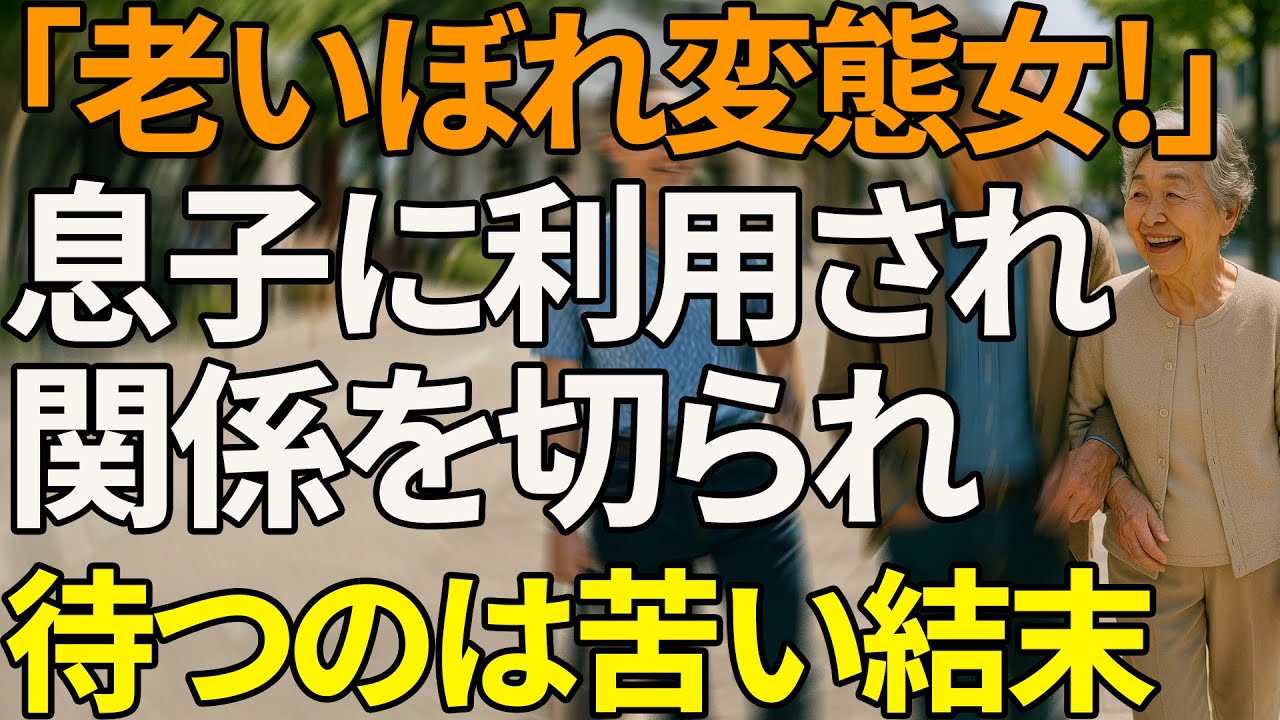 「ジジイになって腐ったな…」息子が権力で母の会社内の人間関係を全て断ち切り侮辱した結末【シニアライフ】【60代以上の方へ】