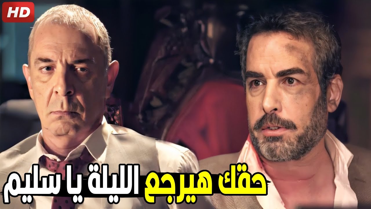 مش زين العطار اللي يسيب حقه وحق عيلته |شوف زين العطار عمل ايه عشان يجيب حق سليم من اللي حاولو يقتلوه