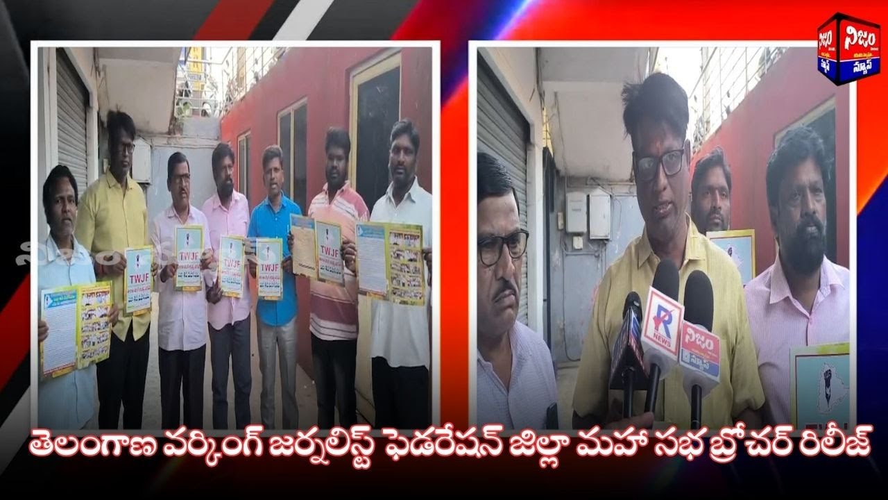 తెలంగాణ వర్కింగ్ జర్నలిస్ట్ ఫెడరేషన్ జిల్లా మహా సభ బ్రోచర్ రిలీజ్...