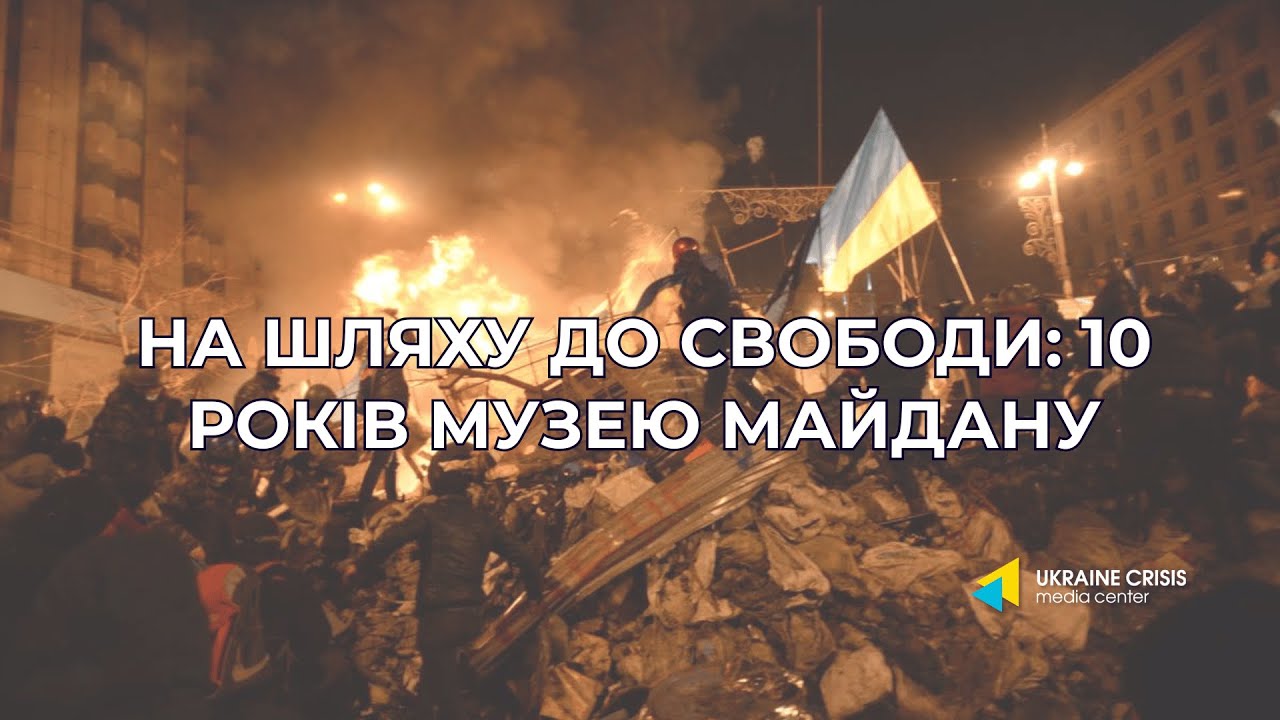 На шляху до свободи: 10 років Музею Майдану