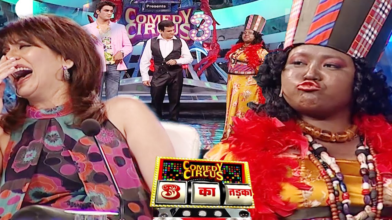 अफ्रीका से आयी क़्वीन ड्रेस बनवाने | Comedy Circus 3 Ka Tadka | Comedy clip #comedycircus