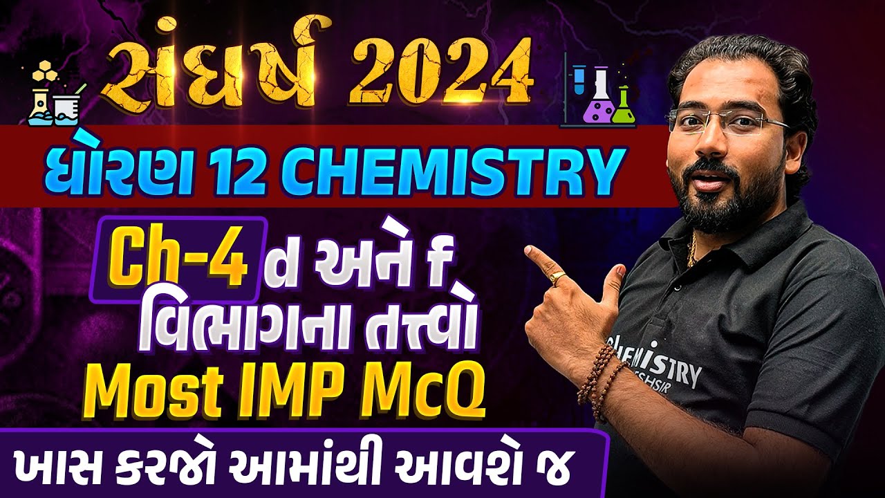 સંઘર્ષ 2024 | New NCERT | STD 12 Chemistry Chapter 4 d and f block elements IMP McQs #BoardExam2024
