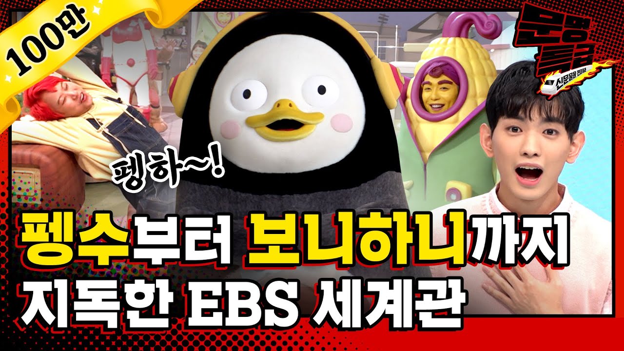 [문명특급 EP.85] 🐧펭수🐧 따라 EBS 갔다가 이상한 사람들한테 된통 당했다;; (feat.보니하니)