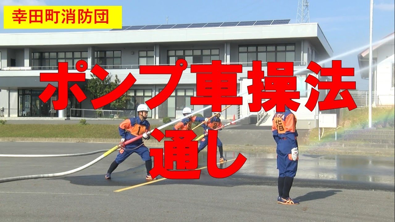 【幸田町消防団】ポンプ車操法　通し