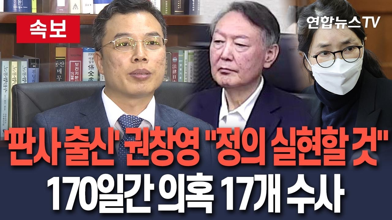 [🔴속보] 2차 종합특검에 권창영 임명…170일간 의혹 17개 수사 ㅣ 절차 ·증거 중시, 신중 수사 전략 구사 전망 / 연합뉴스TV(YonhapnewsTV)