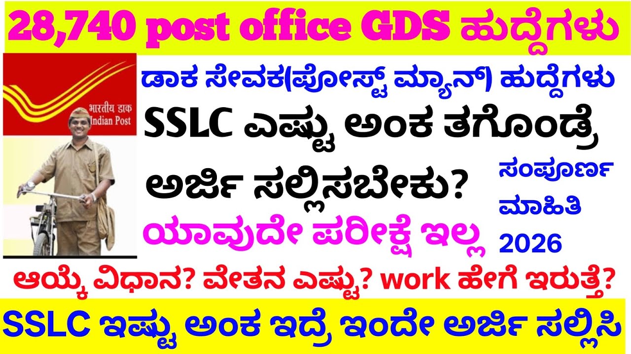Post office Gds SSLC ಎಷ್ಟು ಅಂಕ ಇದ್ರೆ ಅರ್ಜಿ ಸಲ್ಲಿಸಿಬೇಕು?/post office new requirement 2026/#postoffice