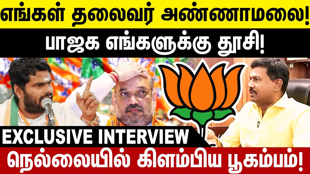 அண்ணாமலைத்தான் எங்க தலைவர்! பாஜக எங்களுக்கு தூசி!நெல்லையிலிருந்து கிளம்பிய பூகம்பம்! Bjp | Election