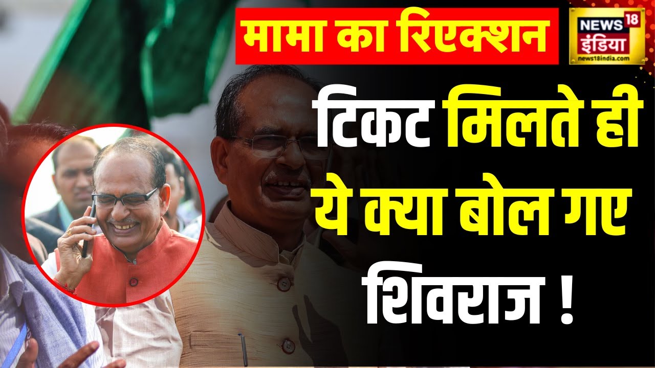 BJP Candidate list 2024 : लोकसभा टिकट मिलने के बाद क्या बोले पूर्व सीएम Shivraj Singh Chouhan ?