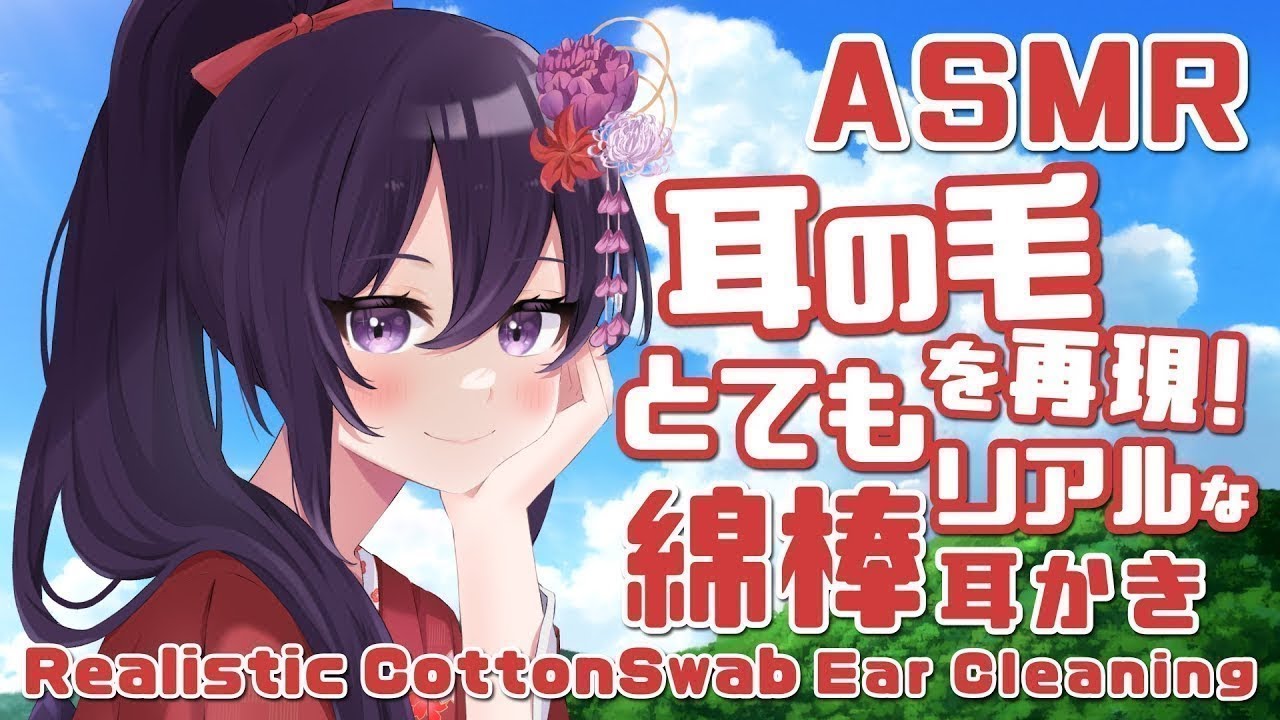 【ASMR】 寝落ちしたい方向け！ 耳の毛を再現！？とてもリアルな綿棒耳かき/Realistic Cotton Swab EarCleaninig#187【村瀬巴/睡眠導入】