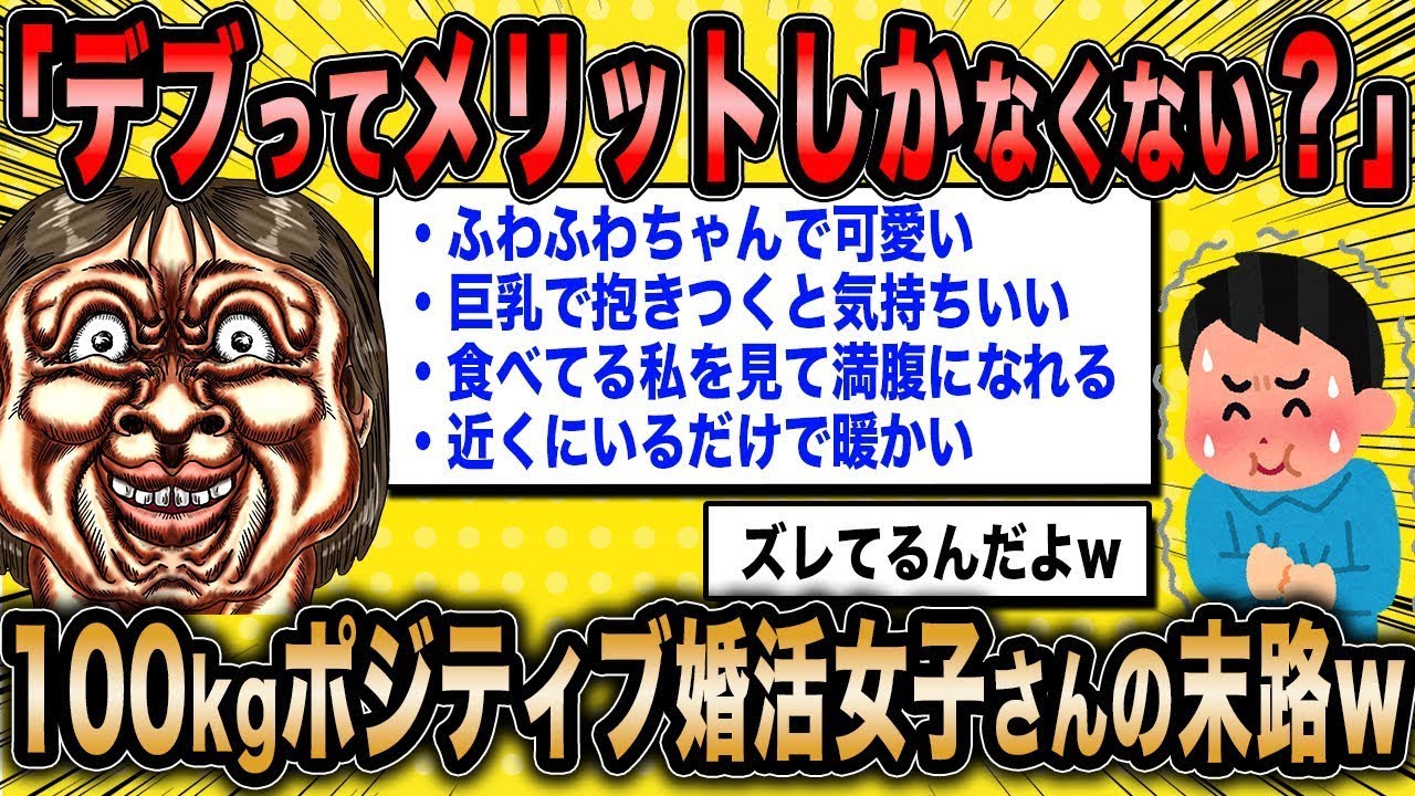 婚活中の40歳女性「私に必要なのは夫だけ！」←ポジティブなデブが婚活を始めた結果ww