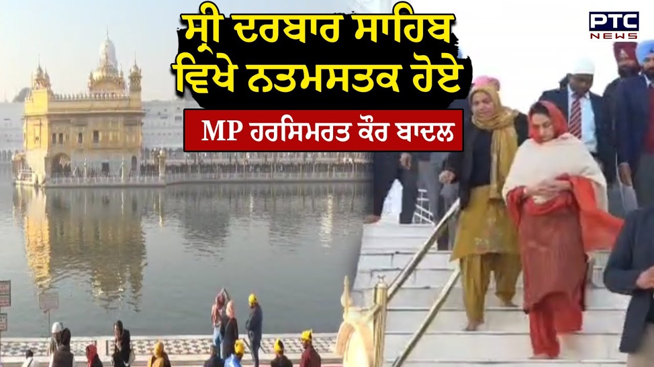 Sri Darbar Sahib ਵਿਖੇ ਨਤਮਸਤਕ ਹੋਏ MP Harsimrat Kaur Badal,Ram Rahim ਦੀ Parole ਬਾਰੇ ਦਿੱਤਾ ਵੱਡਾ ਬਿਆਨ