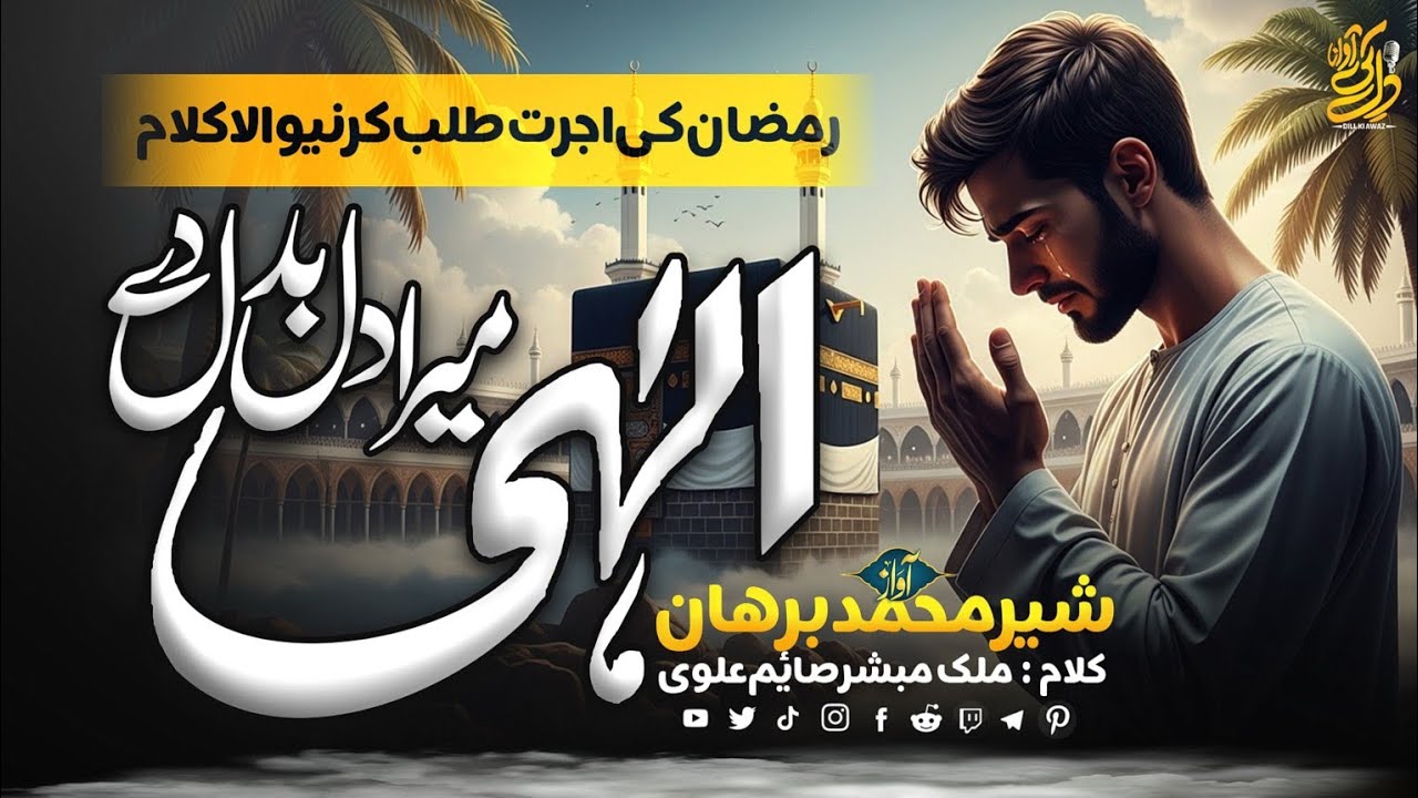 Alvida Alvida Mahe Ramzan Naat 2026 | Ilahi Mera Dil Badal De | By Shair M. Burhan | Ramzan Naat 