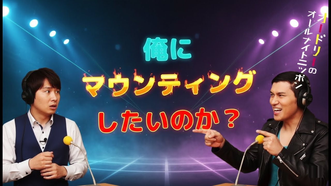 俺にマウンティングしたいのか？