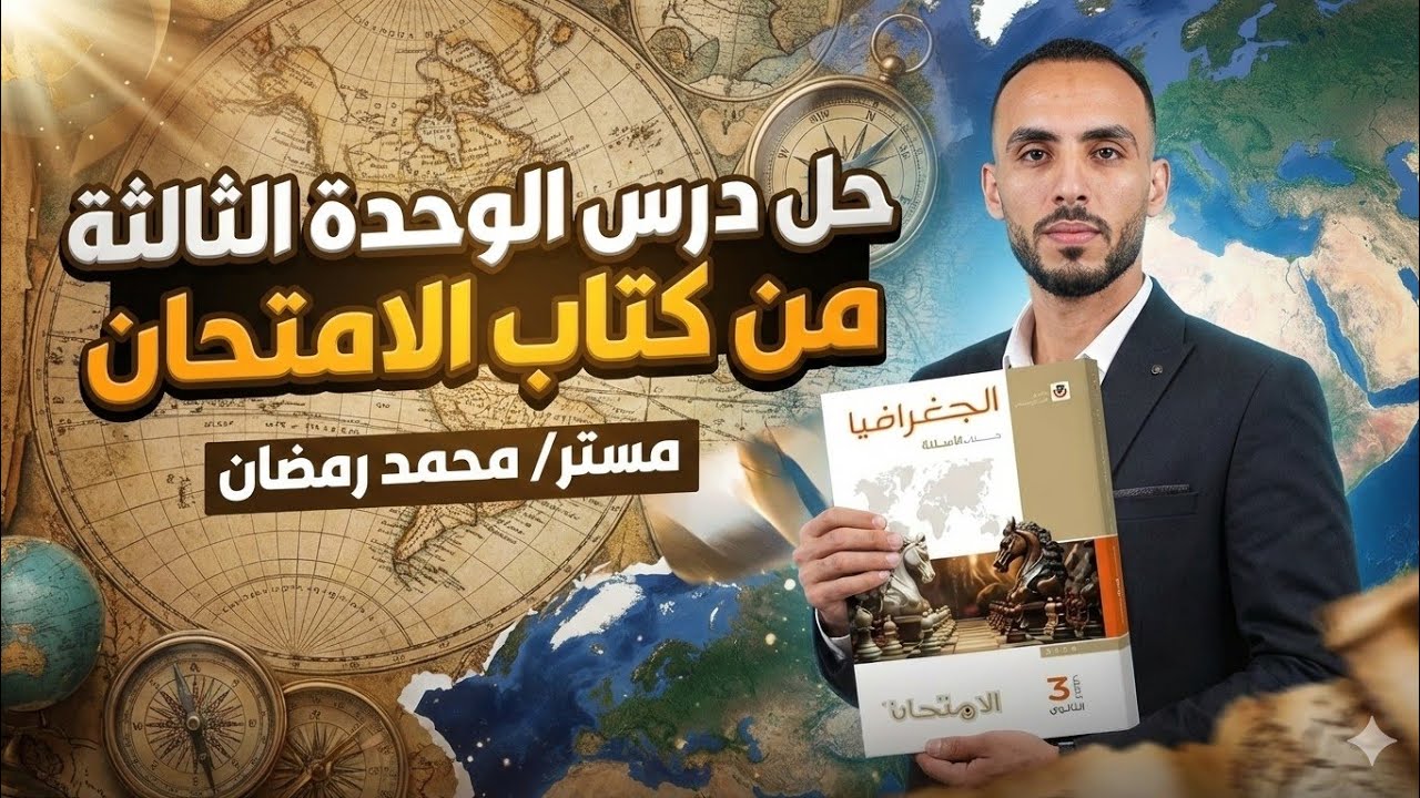 حل بنك الاسئلة علي الوحدة الثالثة جغرافيا من كتاب الامتحان 2026