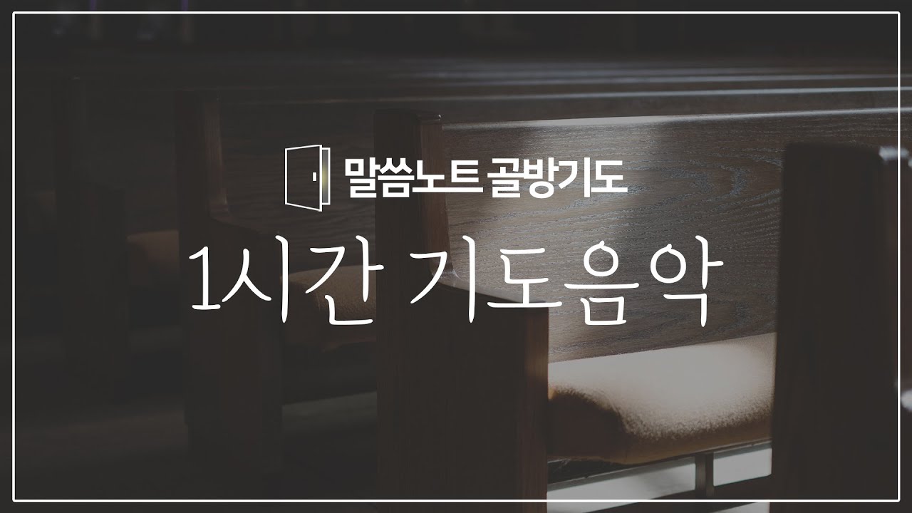 말씀노트 골방기도 1시간 기도 BGM | 기도 음악 | 기도 찬양