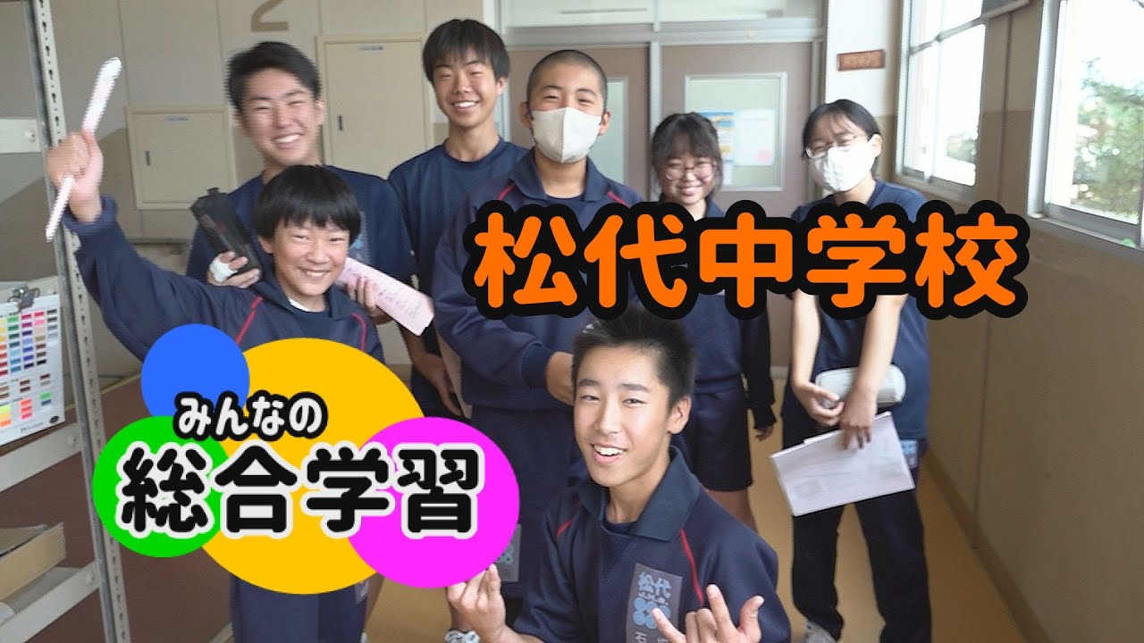 ナゼ？からはじまる　みんなの総合学習「松代中学校」