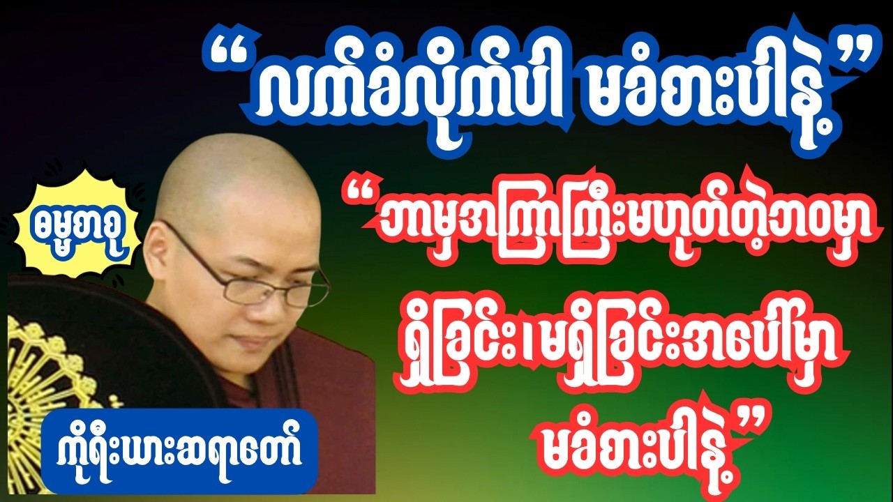 မနာပဒါယီအရှင်ဝိစိတ္တ(ကိုရီးယားဆရာတော်) ငါပဲ လျော့ပါတရား အမှန်တရားအပေါ် မာန်မထားနဲ့ရန်များမယ်