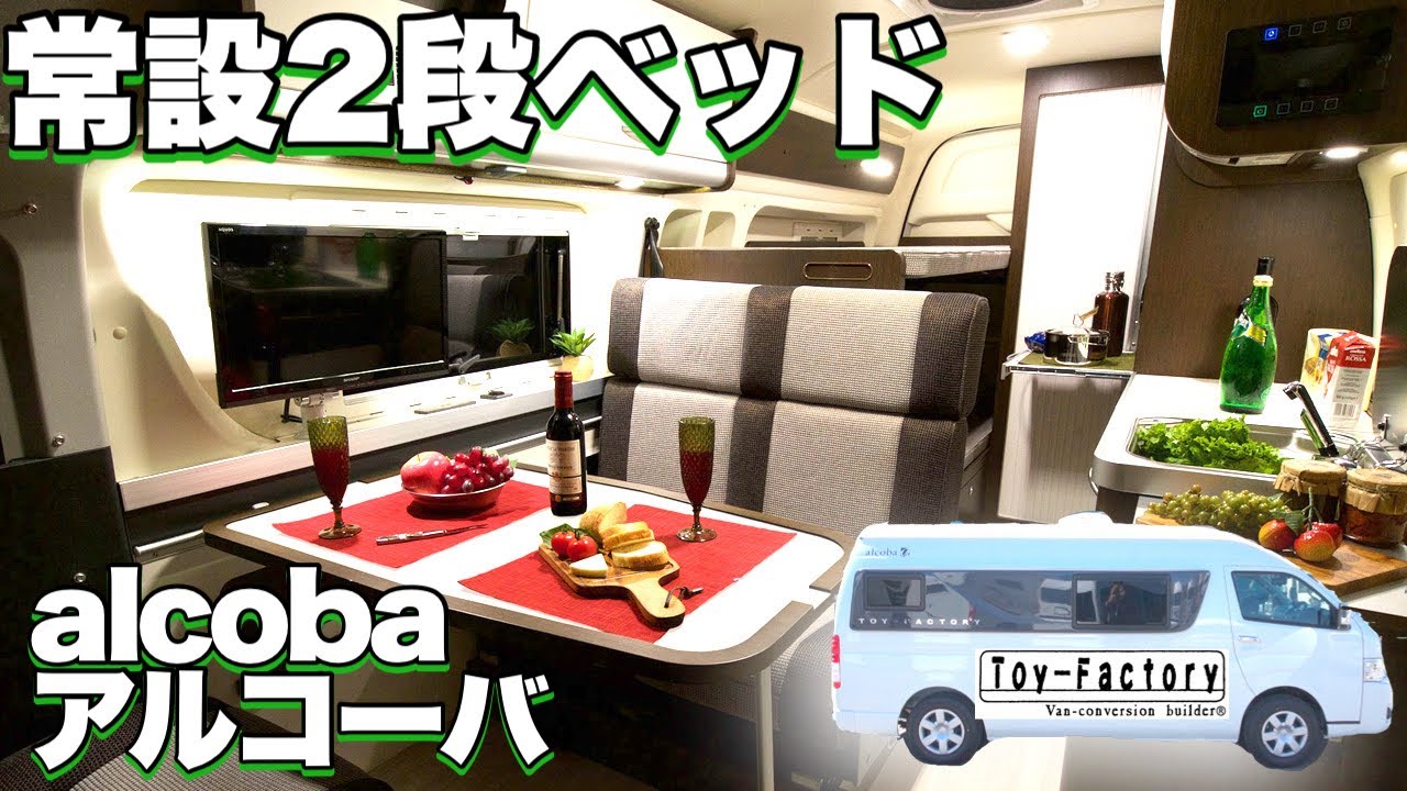 【アルコーバ】常設2段ベッドとトイレも置けるマルチルームがある優雅な2人旅仕様！【トイファクトリー】