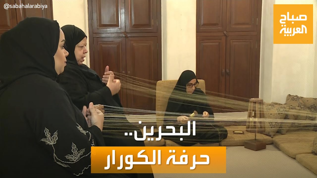 صباح العربية | حرفة الكورار من الأعمال التراثية التي مارستها النساء في البحرين