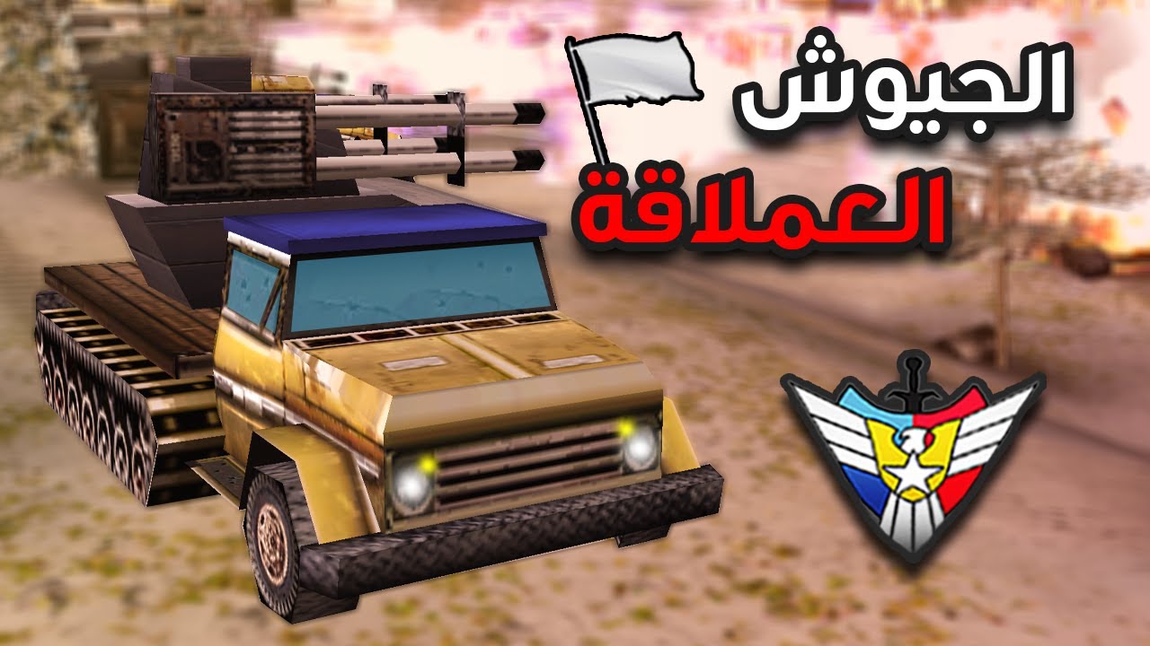 الجيوش ملأت الكوكب من الشمال للجنوب (C&C Generals Zero Hour) 🔥✌️