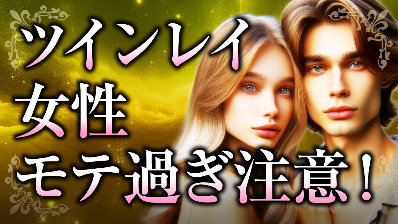 【君は美しい】ツインレイ女性は「モテ過ぎ」！その理由や独特の魅力、モテ過ぎの注意点や、ツインレイ男性との関係で大切な事とは【スピリチュアル】