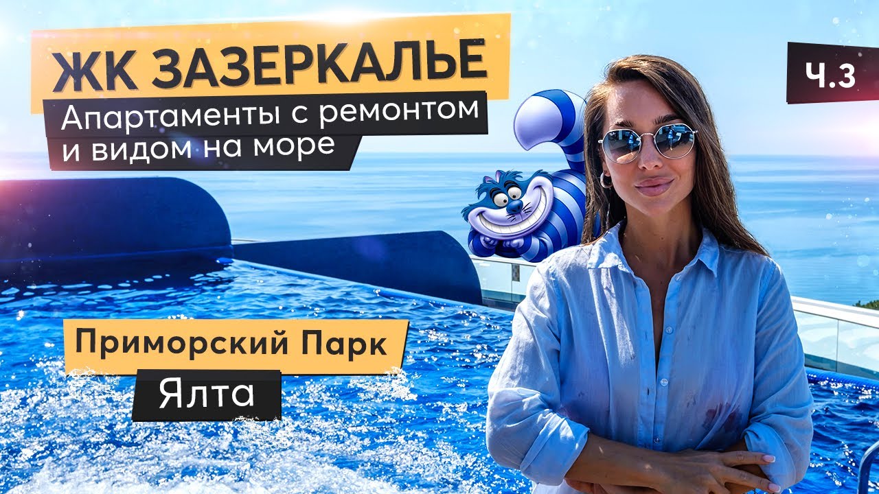 ЖК Зазеркалье в Ялте. Приморский парк. Часть 3. Купить квартиру в Крыму