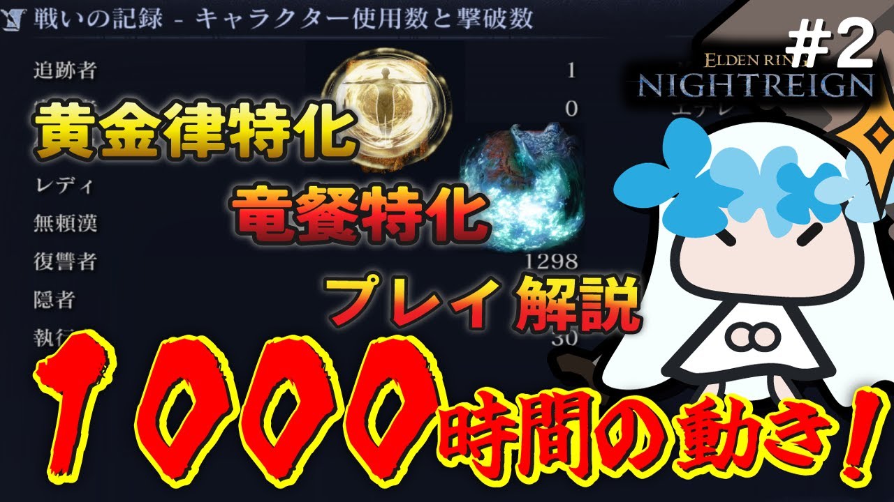 【ELDEN RING NIGHTREIGN】1000時間越え・復讐者専のプレイ解説｜黄金律原理主義祈祷特化｜竜餐祈祷特化