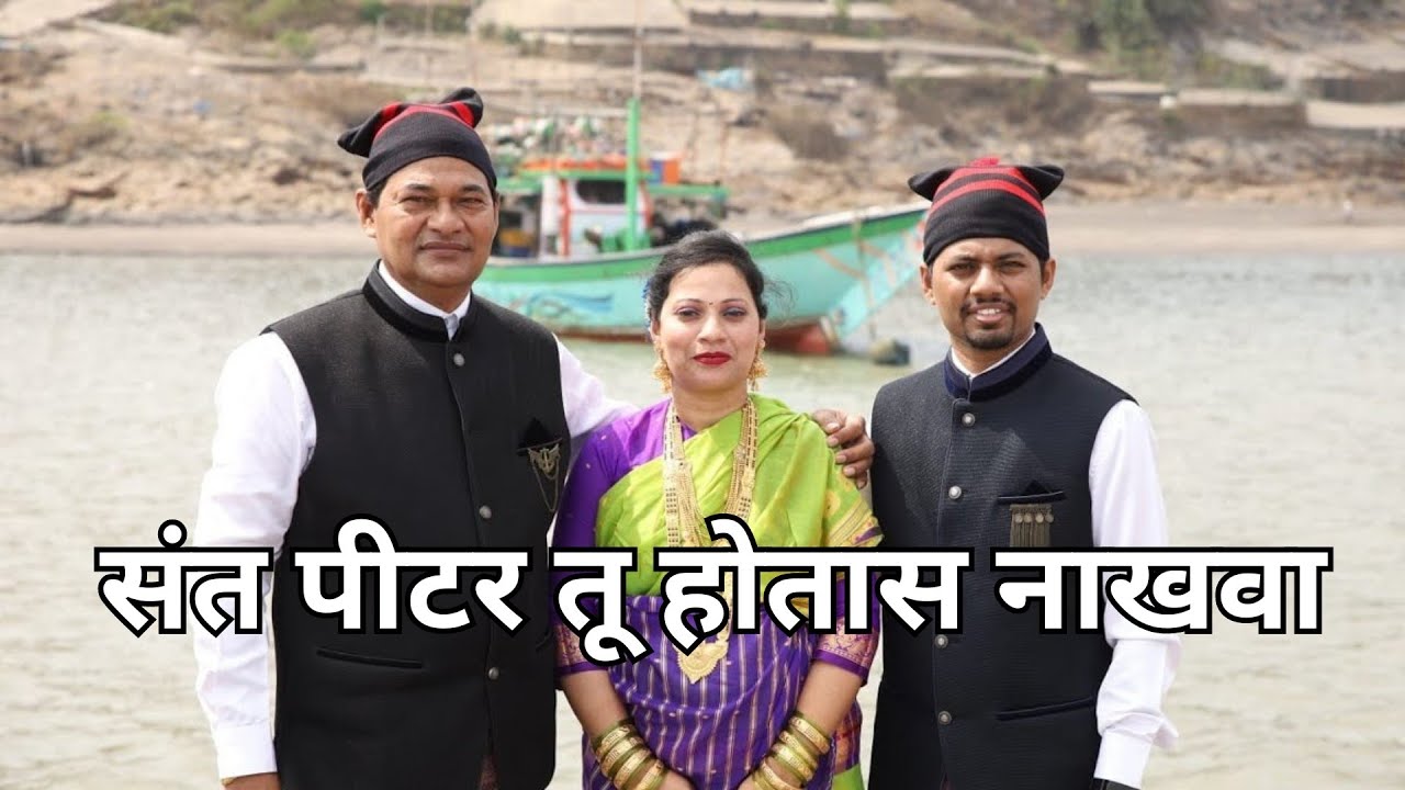 Sant Peter tu Hotas Nakhva | संत पीटर तू होतास नाखवा | Official Video