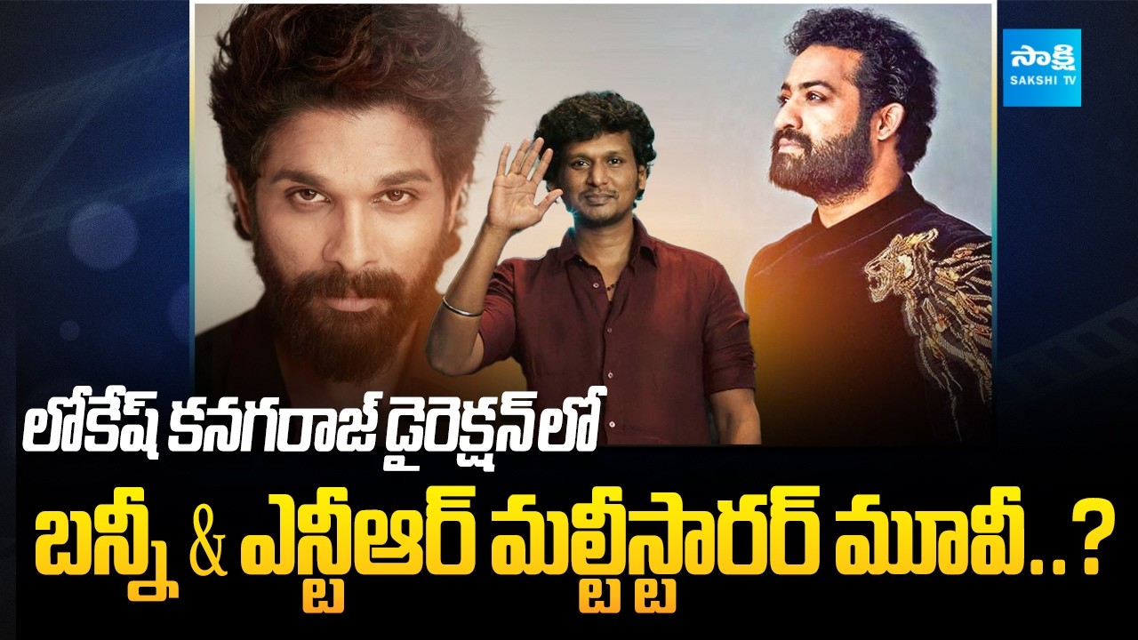 Allu Arjun Multi Starrer Movie Update | Jr Ntr | Lokesh Kanagaraj @SakshiTVCinema