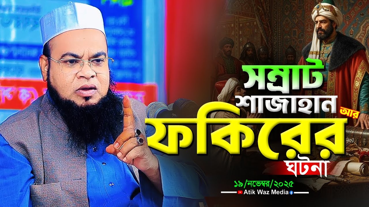 সম্রাট শাজাহান আর ফকিরের ঘটনা। মাওঃ ফরহাদুজ্জামান মাহদী সিরাজগঞ্জ। forhadujjaman waz 19/11/2025