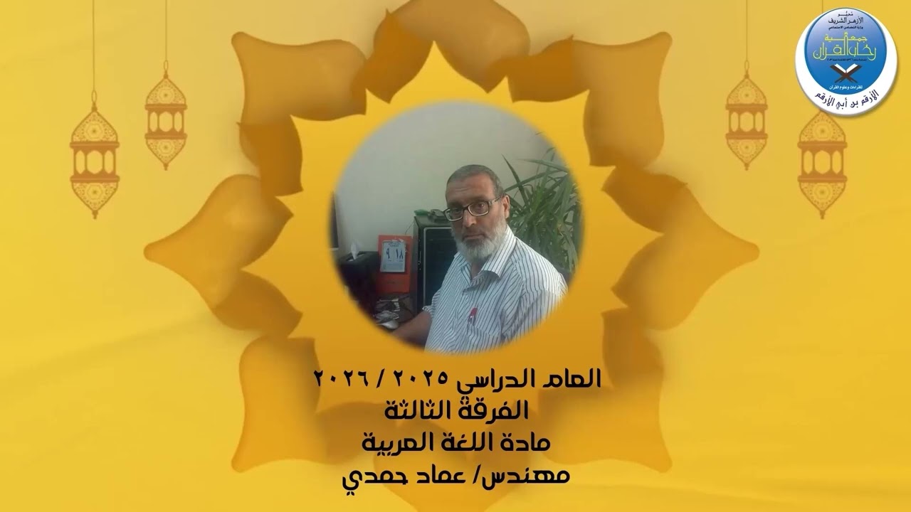مادة اللغة العربية م عماد حمدي ف3 مـ12  3-2-2026