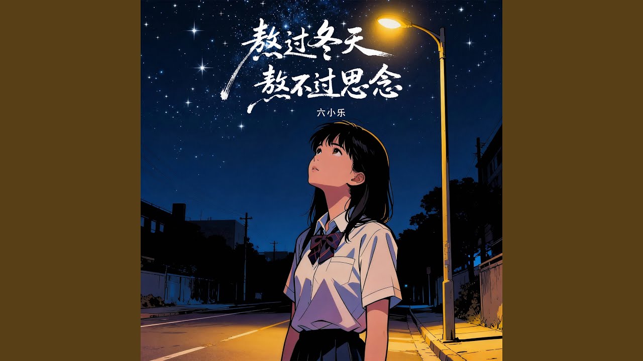 熬过冬天熬不过思念 (DJ默涵版)