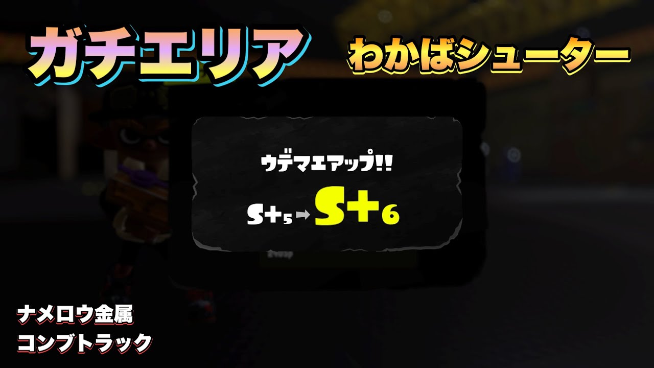 ガチエリア わかばシューター 20260105