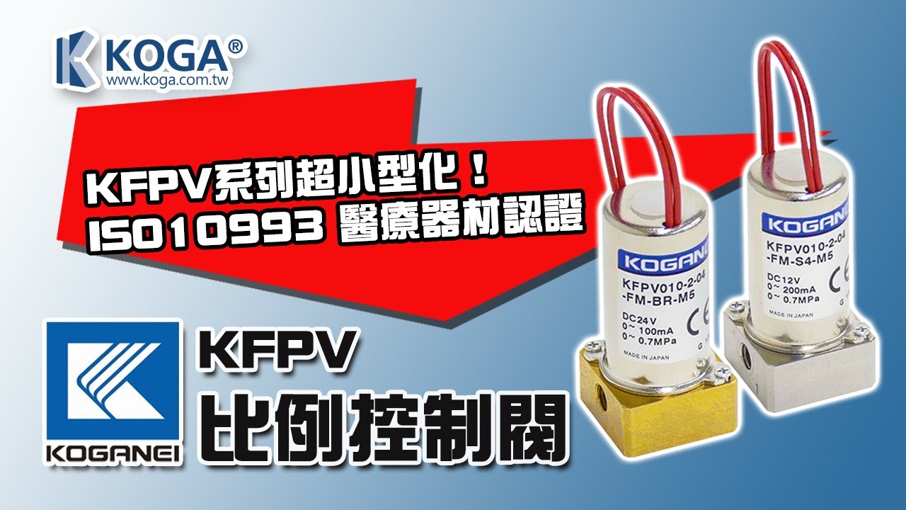 ［2022新品］KFPV 比例控制閥｜日本KOGANEI｜小形比例制御弁｜KFPV010｜Proportional control valve｜비례 제어 밸브