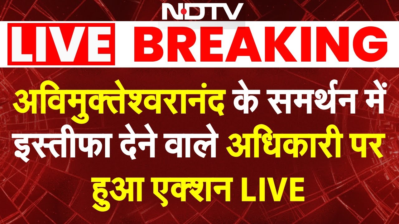 LIVE: अविमुक्तेश्वरानंद के समर्थन में इस्तीफा देने वाले अधिकारी पर एक्शन | Swami Avimukteshwaranand